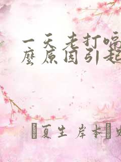 一天老打嗝是什么原因引起的