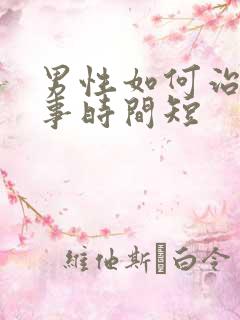 男性如何治疗房事时间短