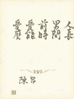 爱爱前男人吃什么能时间长