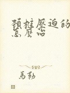 颈椎压迫的手麻怎么治