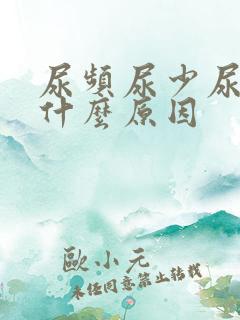 尿频尿少尿急是什么原因