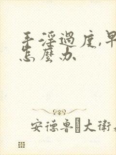 手淫过度,早射怎么办