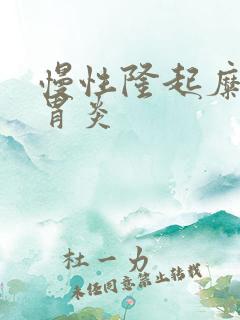 慢性隆起糜烂型胃炎