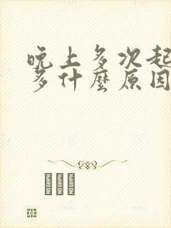 晚上多次起夜尿多什么原因