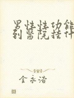 男性性功能下降到医院挂什么科呢