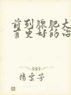 前列腺肥大有没有更好的治疗方法