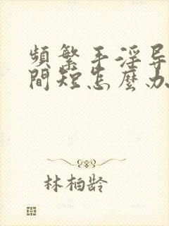 频繁手淫导致时间短怎么办