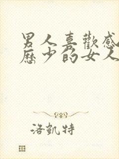 男人喜欢感情经历少的女人吗