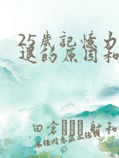 25岁记忆力减退的原因和改善方法