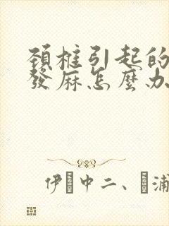 颈椎引起的手指发麻怎么办