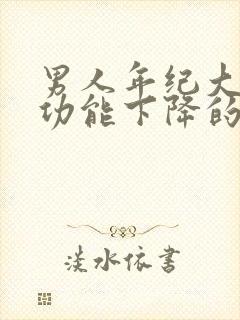 男人年纪大了性功能下降的症状