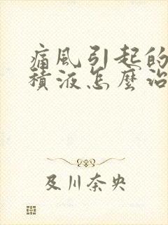 痛风引起的关节积液怎么治疗方法