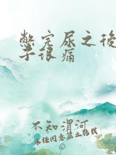 憋完尿之后小肚子很痛