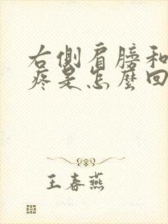 右侧肩膀和脖子疼是怎么回事