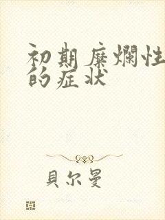 初期糜烂性胃炎的症状