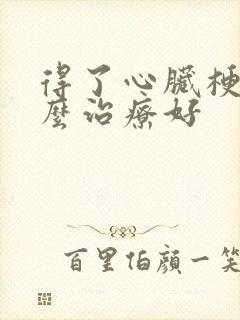 得了心脏梗塞怎么治疗好