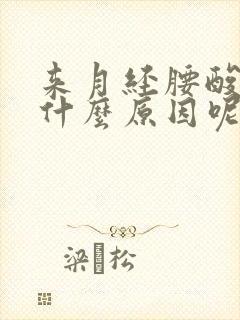 来月经腰酸痛是什么原因呢