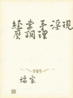 经常手淫现在怎么调理