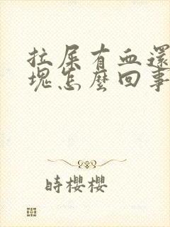 拉屎有血还有血块怎么回事