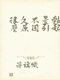 很久不晨勃是什么原因引起的