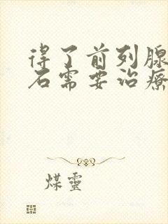 得了前列腺有结石需要治疗吗