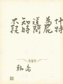 不知道为什么这段时间屁特别多