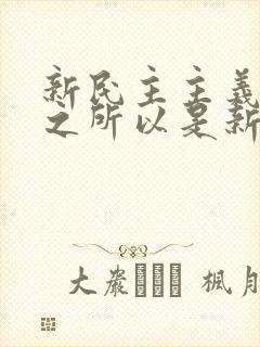 新民主主义革命之所以是新的,是因为