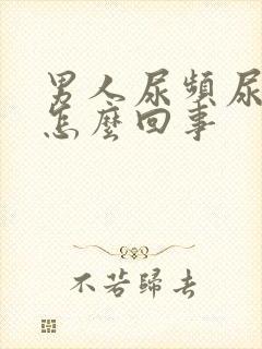 男人尿频尿无力怎么回事