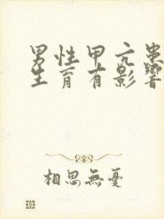 男性甲亢患者对生育有影响吗