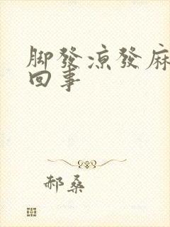 脚发凉发麻怎么回事