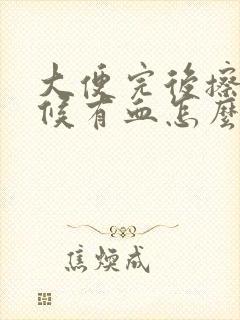 大便完后擦的时候有血怎么回事