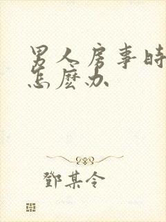 男人房事时间短怎麽办