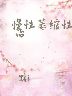 慢性萎缩性胃炎 治