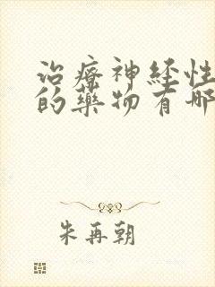 治疗神经性失眠的药物有哪些