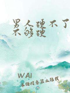 男人硬不了勃起不够硬