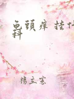 龟头痒 挂什么科