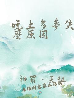 晚上多梦失眠什么原因