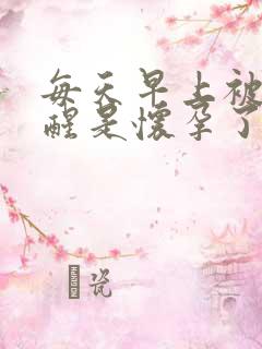 每天早上被尿憋醒是怀孕了吗