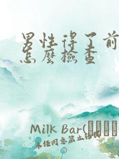 男性得了前列腺怎么检查