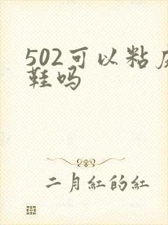 502可以粘皮鞋吗