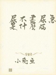 尿不尽尿急尿频是什么病