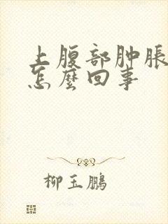 上腹部肿胀发硬怎么回事