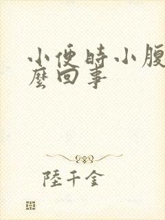 小便时小腹痛怎么回事