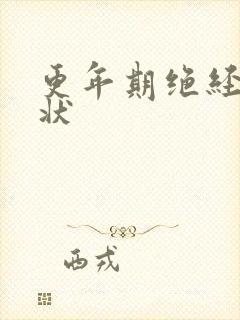 更年期绝经后症状