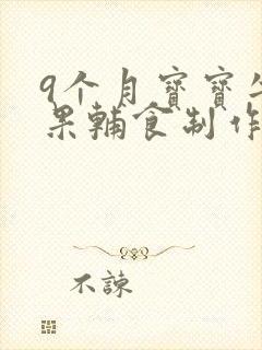 9个月宝宝牛油果辅食制作方法