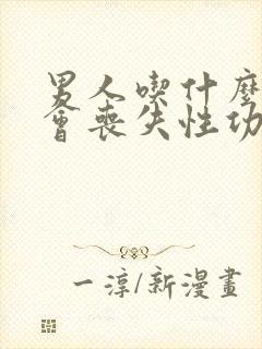 男人吃什么食物会丧失性功能