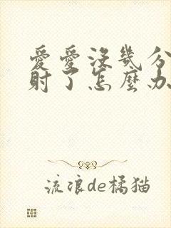 爱爱没几分钟就射了怎么办