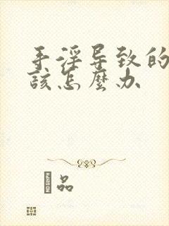 手淫导致的早射该怎么办