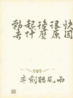 勃起后很快软下去什么原因