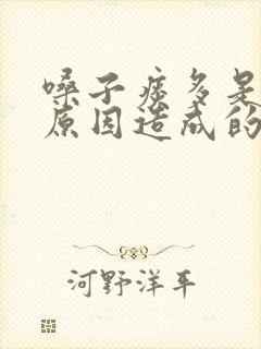 嗓子痰多是什么原因造成的